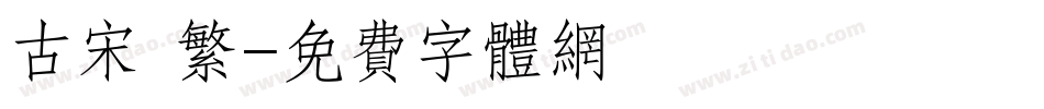 古宋 繁字体转换